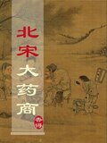 北宋大药商