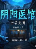 子夜诡医