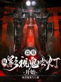 盗墓：从影视鬼吹灯开始