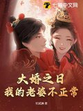 大婚之日，我将未婚妻捉奸在床