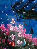 与卿守，与君知