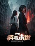 重生之病毒末世