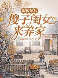 娘被休后，傻子闺女来养家
