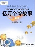 一万个小故事
