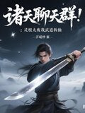 诸天聊天群：灵根太废我武道斩仙