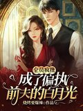 全员疯批：成了偏执前夫的白月光