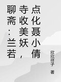 聊斋：兰若寺收美妖，点化聂小倩