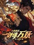 九霄雷怒：一剑诛万妖