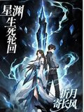 星渊生死轮回