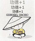 想回家的我，努力赚功德