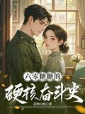 穿越六零我带系统为祖国创外汇