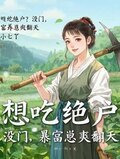 穿成农女，带崽种田爽翻天