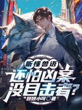 听懂兽语，还怕凶案没目击者？
