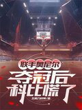 联手奥尼尔夺冠后，科比慌了