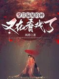 凡女修仙，从成神开始