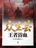众生芸：王者浴血