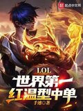 LOL：世界第一红温型中单！