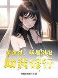 桀桀桀，妖魔别跑，助我修行