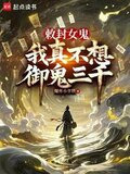 接管地府后，我成了诡异头子