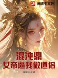 混沌鼎：女帝逼我做道侣