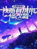 万界争霸？我随身携带修改器