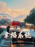 幸福系统