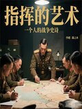 指挥的艺术：一个人的战争史诗
