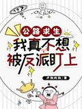 公路求生：我真不想被反派盯上