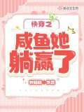 快穿之咸鱼她躺赢了