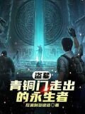 盗墓：青铜门走出的永生者