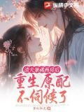 渣夫兼祧两房后，重生原配不伺候了