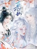 恶女的上位