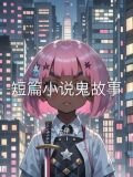 短篇小说鬼故事