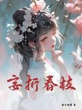 妄折春枝