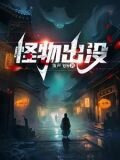 怪物出没