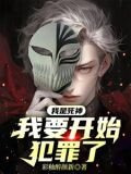 我是死神，我要开始犯罪了！
