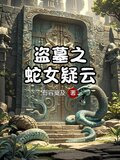 盗墓之蛇女疑云