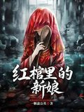 红棺里的新娘