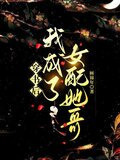 穿书后我成了女配她哥