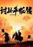 讨孙平叛传