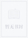 我在无限剧本杀封神