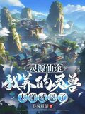 灵源仙途：我养的灵兽太懂感恩了