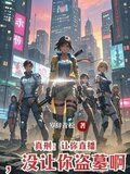 真刑：让你直播，没让你盗墓啊