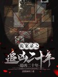 诡案录之追凶二十年