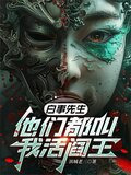 白事先生：他们都叫我活阎王