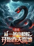 从一条泥鳅走蛟化龙，全世界震惊