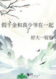 假千金和真少爷在一起了