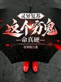 灵异复苏：这个穷鬼命真硬