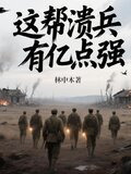 这帮溃兵有亿点强