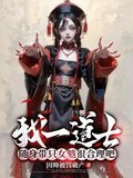 我一道士，随身带只女魃很合理吧